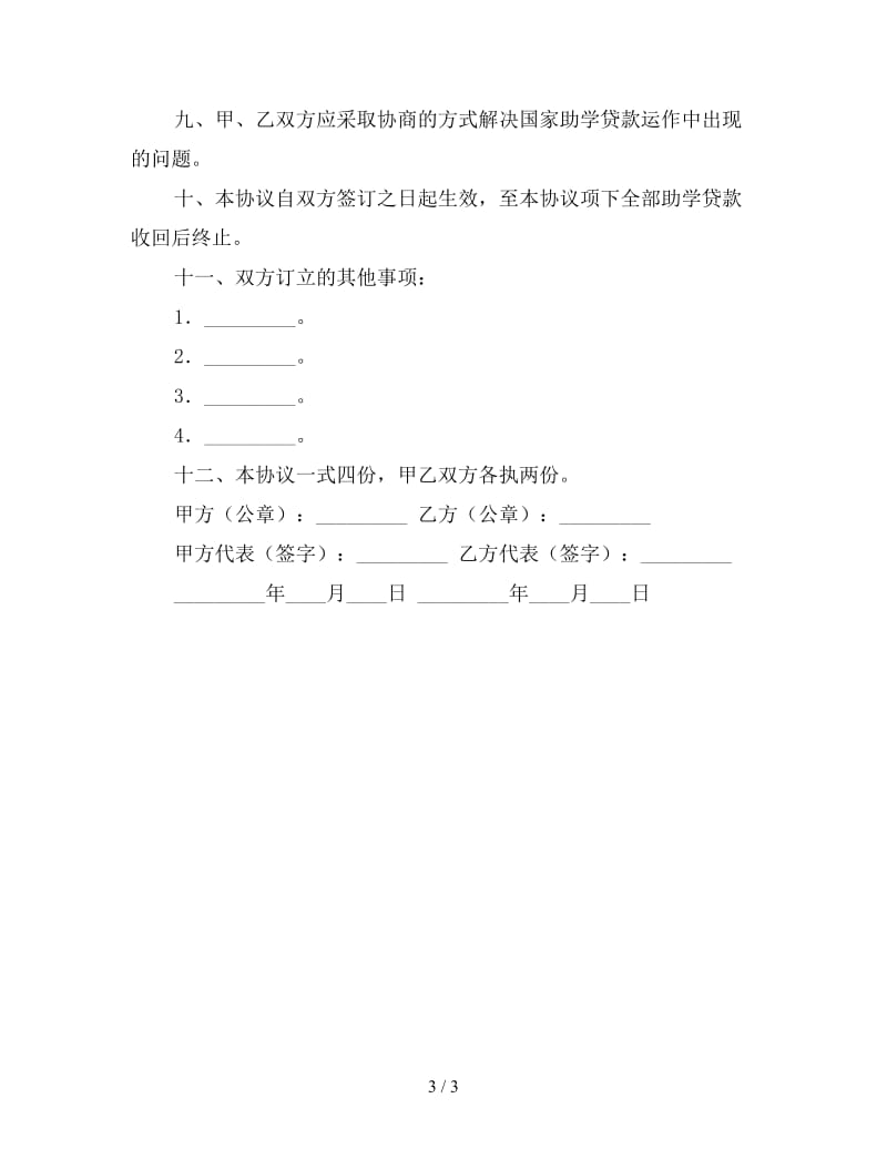 国家助学贷款合作协议书.doc_第3页