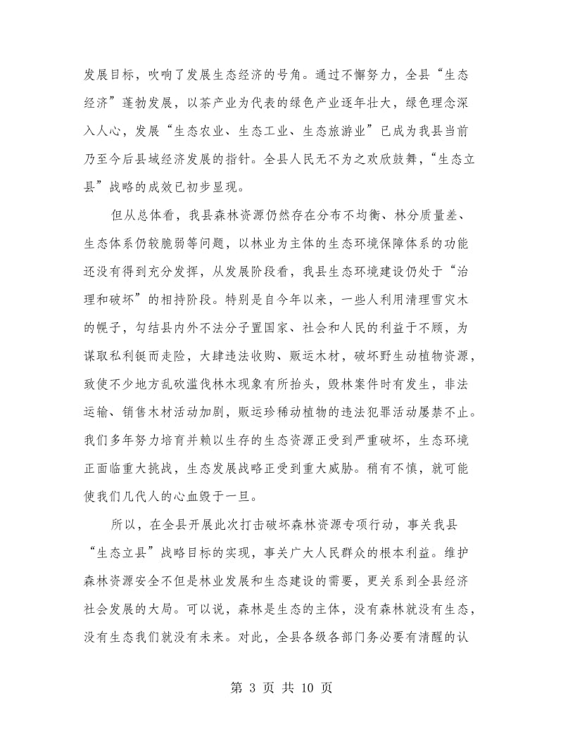 县委严打破坏森林资源整治行动讲话稿.doc_第3页