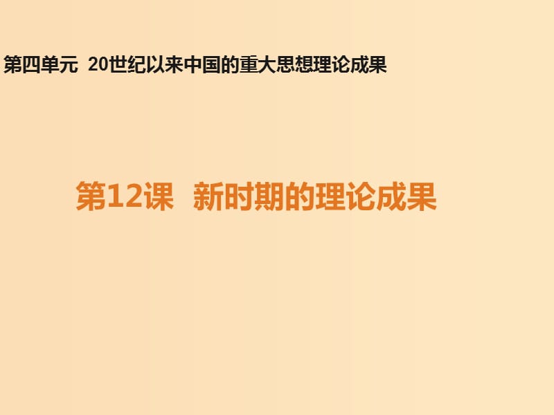 2018-2019学年高中历史 第四单元 20世纪以来中国的重大思想理论成果 第12课 新时期的理论成果课件1 北师大版必修3.ppt_第1页