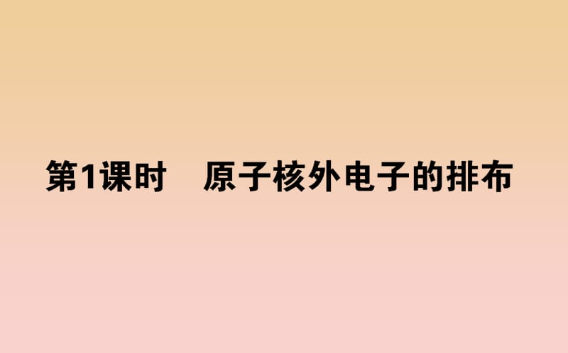 2018-2019學年高中化學 1.1.1 原子核外電子的排布課件 蘇教版必修2.ppt_第1頁