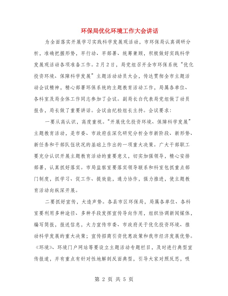 环保局优化环境工作大会讲话.doc_第2页