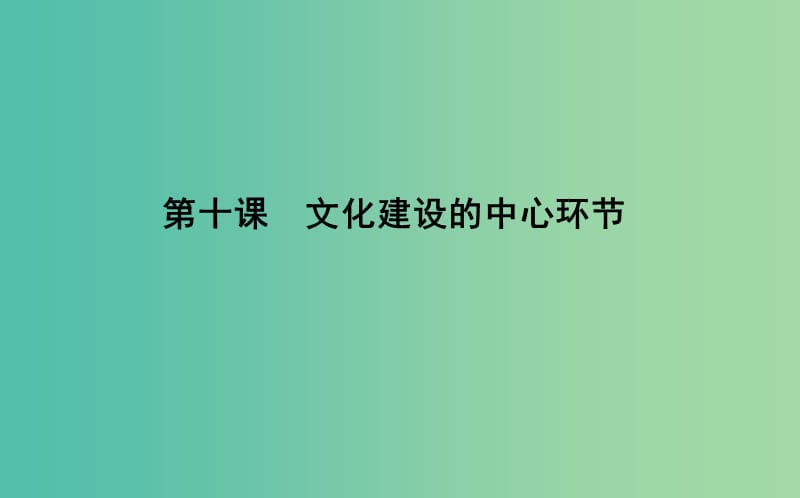 2019届高考政治第一轮复习第四单元发展中国特色社会主义文化第十课文化建设的中心环节课件新人教版必修3 .ppt_第1页