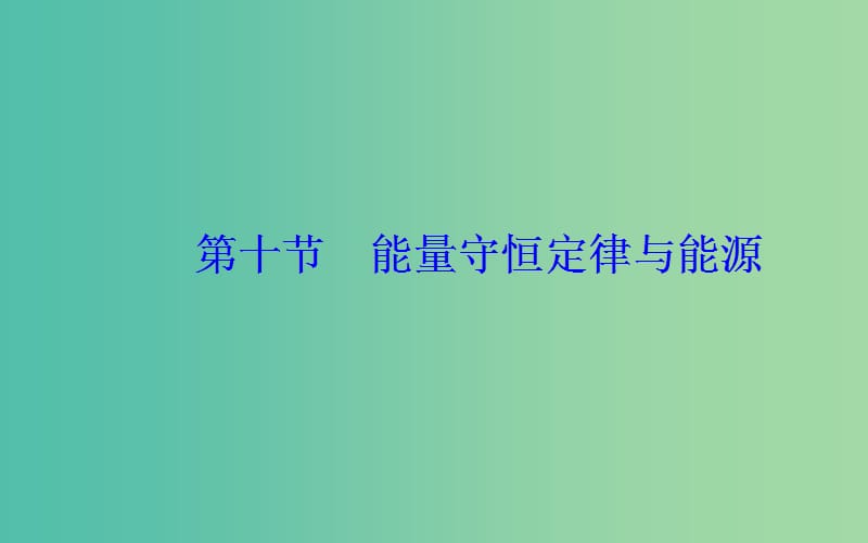 2019年高中物理 第七章 机械能守恒定律 第十节 能量守恒定律与能源课件 新人教版必修2.ppt_第2页