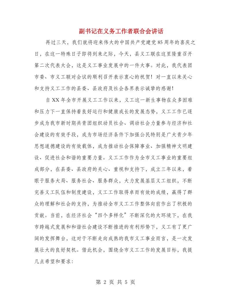 副书记在义务工作者联合会讲话.doc_第2页