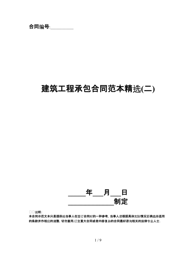 建筑工程承包合同范本精选(二).doc_第1页