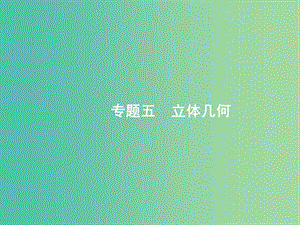 2019年高考數(shù)學(xué)二輪復(fù)習(xí) 專題五 立體幾何 5.1 空間幾何體課件 文.ppt