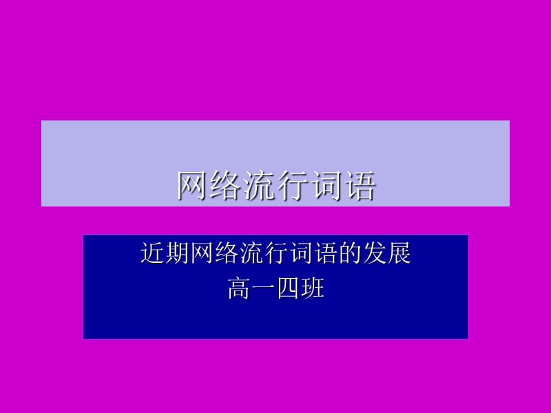 《网络流行词语》PPT课件.ppt_第1页