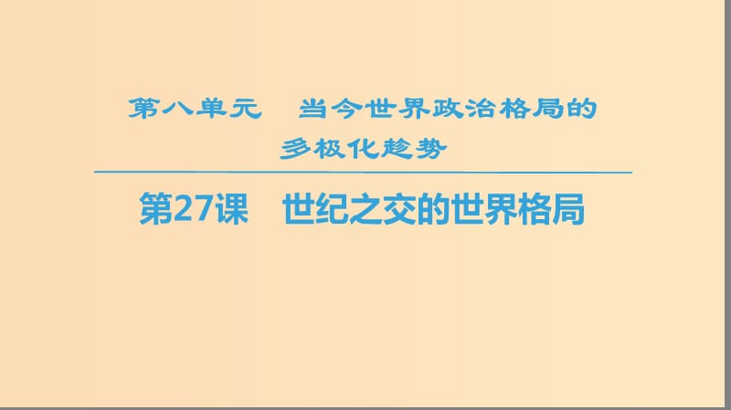 2018秋高中历史 第8单元 当今世界政治格局的多元化趋势 第27课 世纪之交的世界格局同步课件 新人教版必修1.ppt_第1页