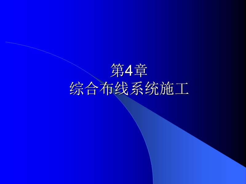 《綜合布線施工》PPT課件.ppt_第1頁