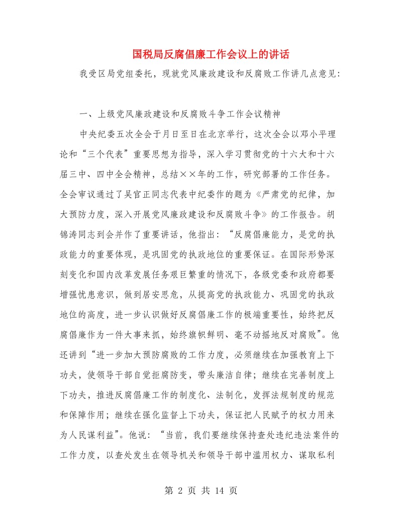 国税局反腐倡廉工作会议上的讲话.doc_第2页