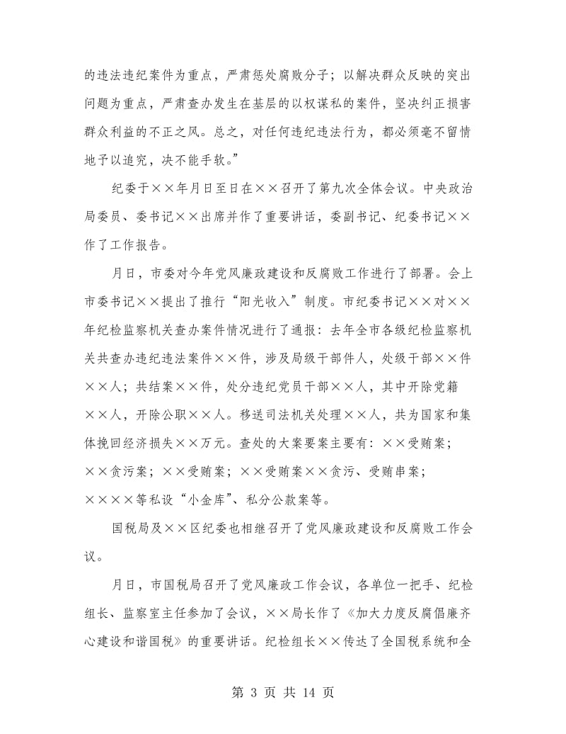 国税局反腐倡廉工作会议上的讲话.doc_第3页