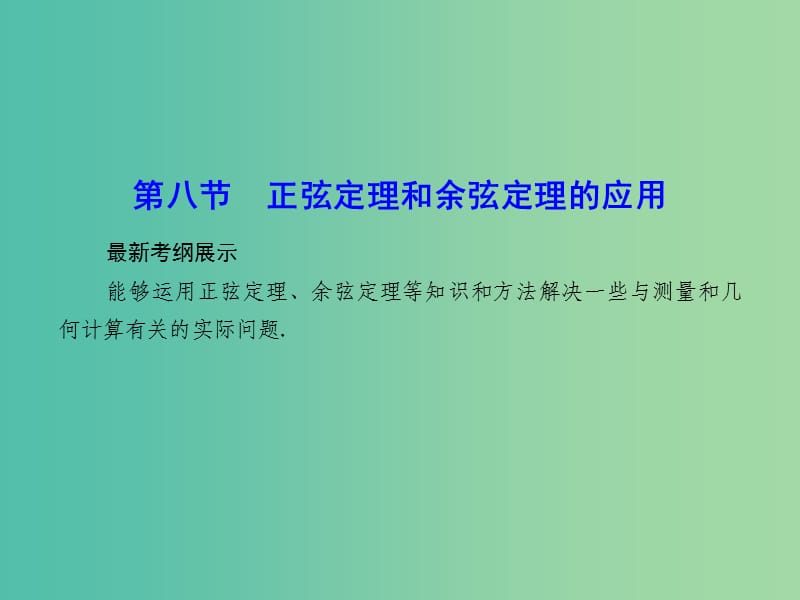 高考数学一轮复习 3-8 正弦定理和余弦定理的应用课件 理 新人教A版.ppt_第1页