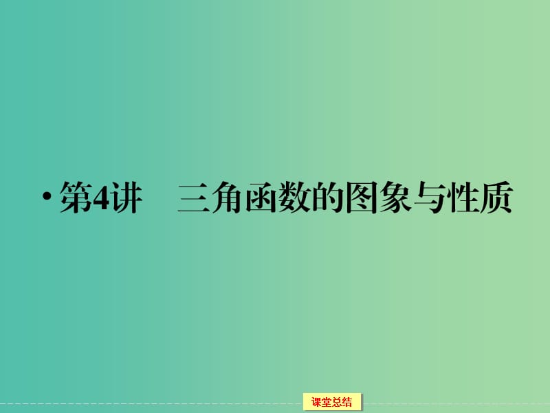 高考数学一轮复习 3-4 三角函数的图象与性质课件 理.ppt_第1页