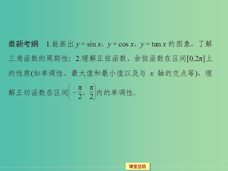 高考数学一轮复习 3-4 三角函数的图象与性质课件 理.ppt_第2页