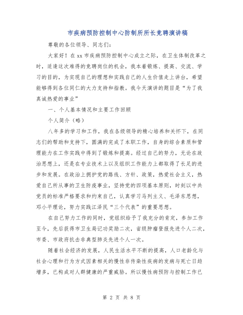 市疾病预防控制中心防制所所长竞聘演讲稿.doc_第2页