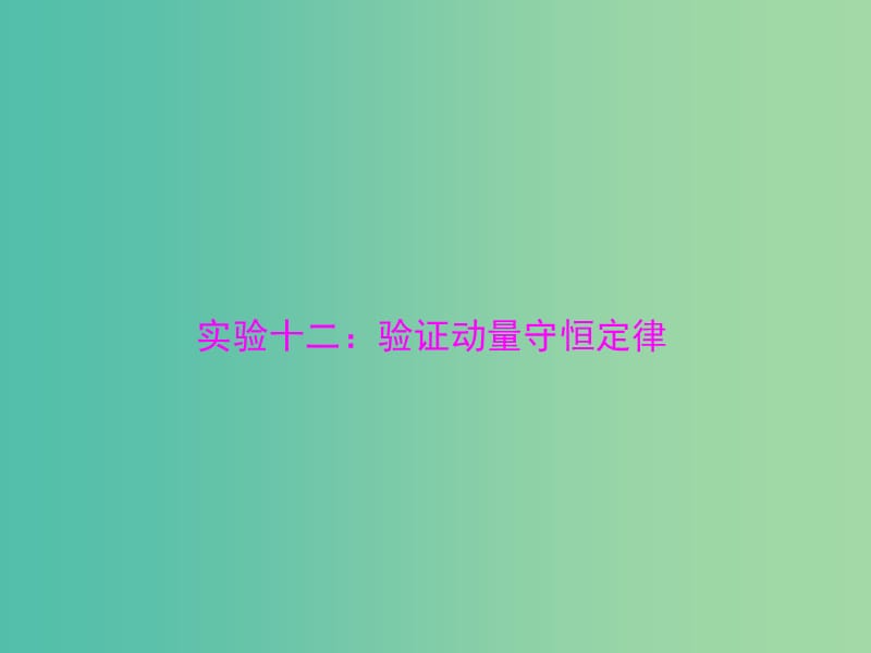 2019版高考物理一轮复习 实验十二 验证动量守恒定律课件.ppt_第1页