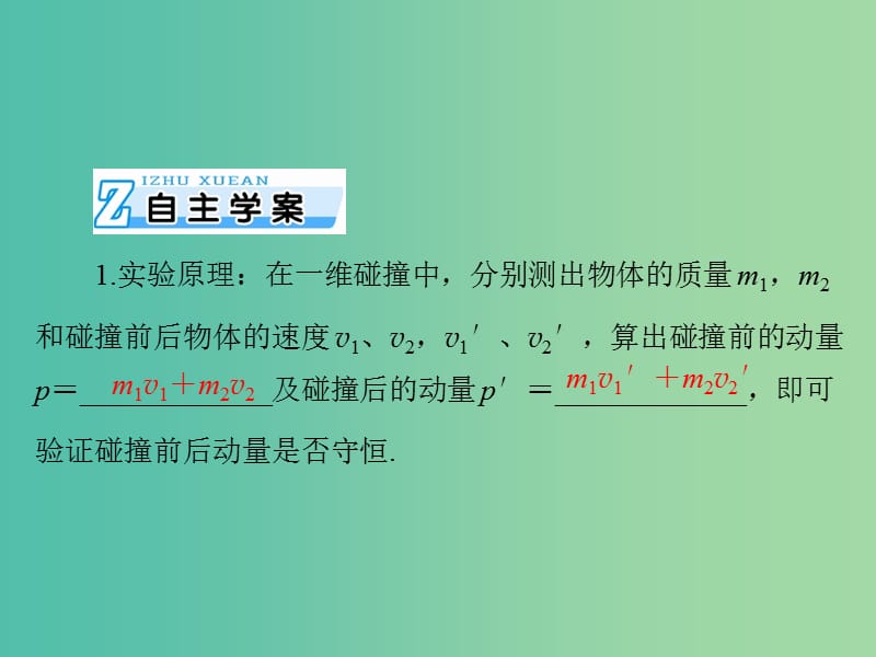 2019版高考物理一轮复习 实验十二 验证动量守恒定律课件.ppt_第2页