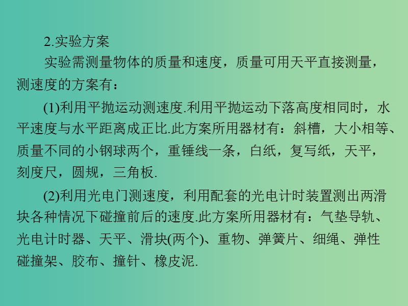 2019版高考物理一轮复习 实验十二 验证动量守恒定律课件.ppt_第3页