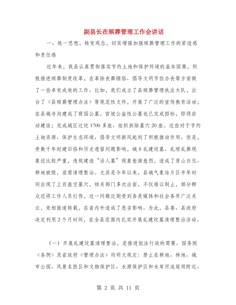 副县长在殡葬管理工作会讲话.doc_第2页