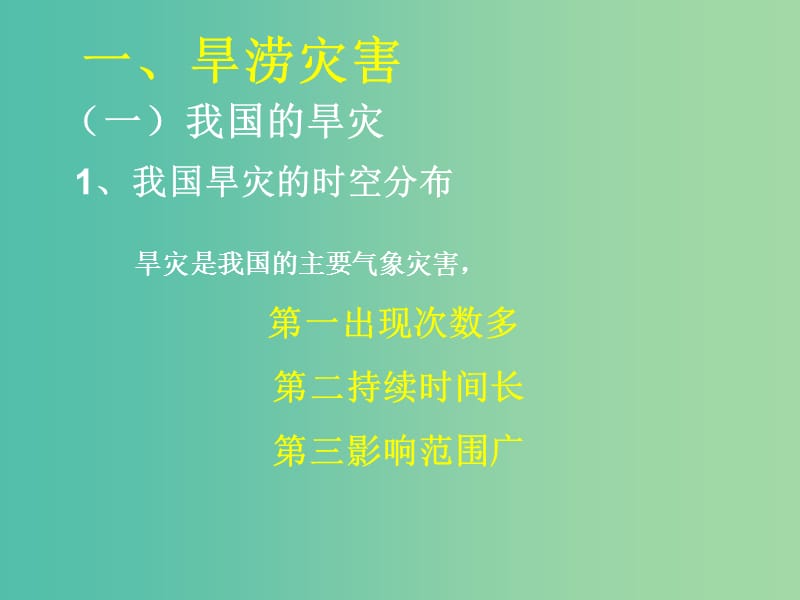 山西省太原市2018高考地理一轮复习 专题 中国气候——影响我国的气象灾害课件.ppt_第2页