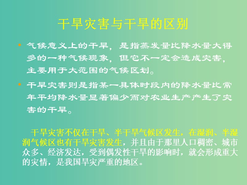 山西省太原市2018高考地理一轮复习 专题 中国气候——影响我国的气象灾害课件.ppt_第3页