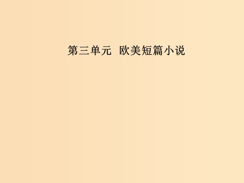 2018-2019學(xué)年高中語(yǔ)文 第三單元 歐美短篇小說(shuō) 9《熱愛(ài)生命》：生命之歌課件 粵教版選修《短篇小說(shuō)欣賞》.ppt_第1頁(yè)