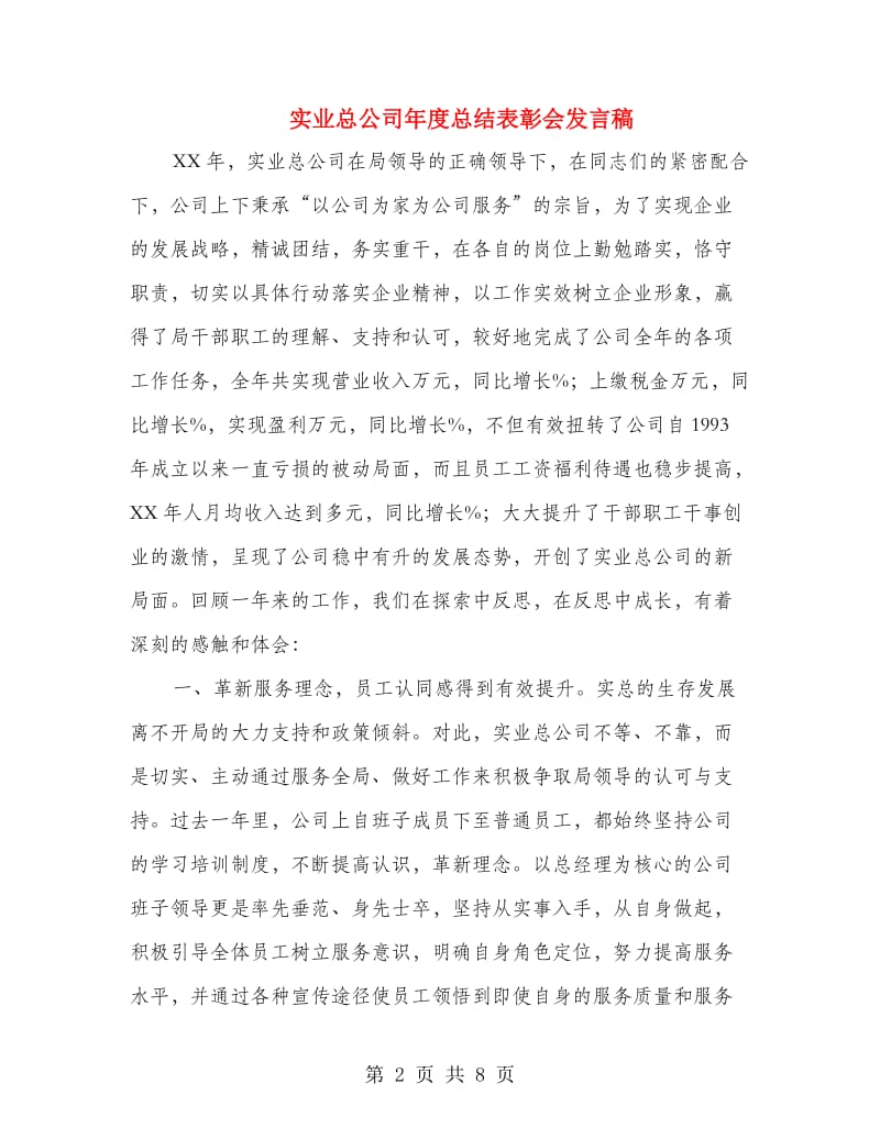 实业总公司年度总结表彰会发言稿.doc_第2页