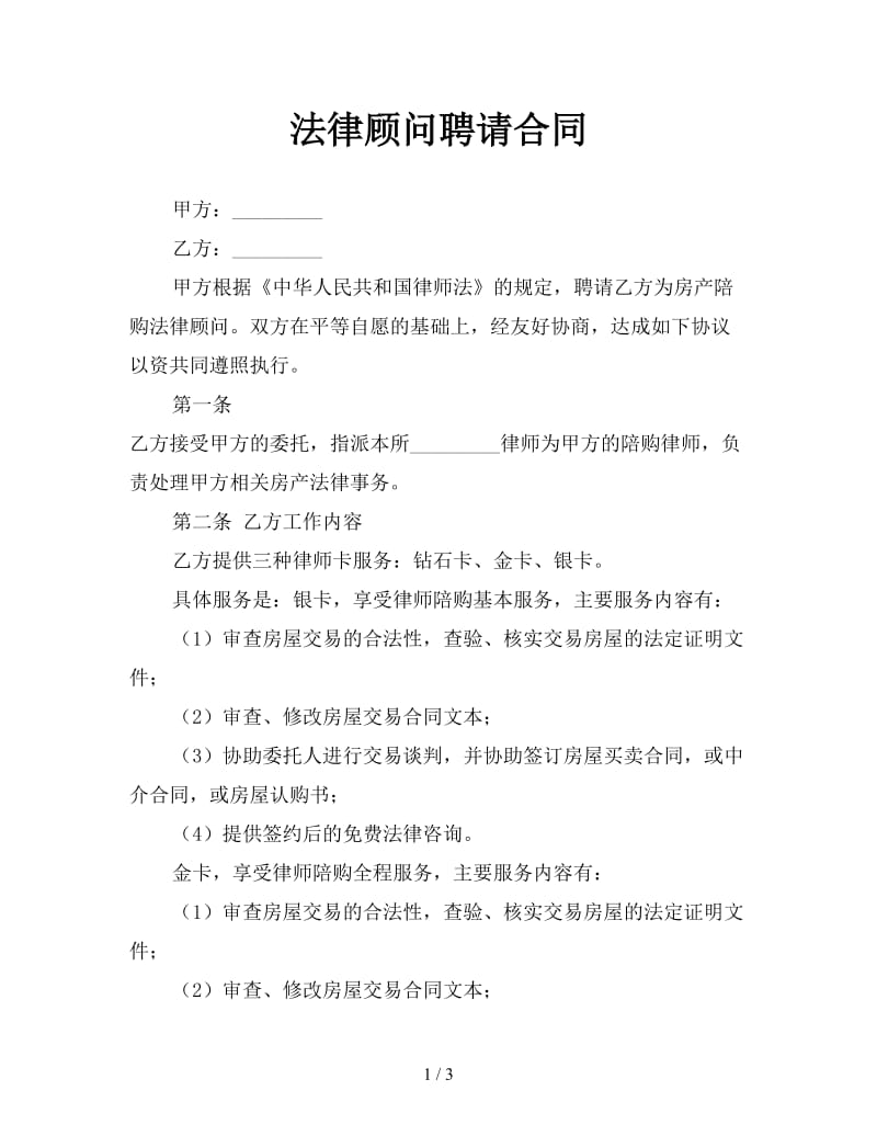 法律顾问聘请合同.doc_第1页