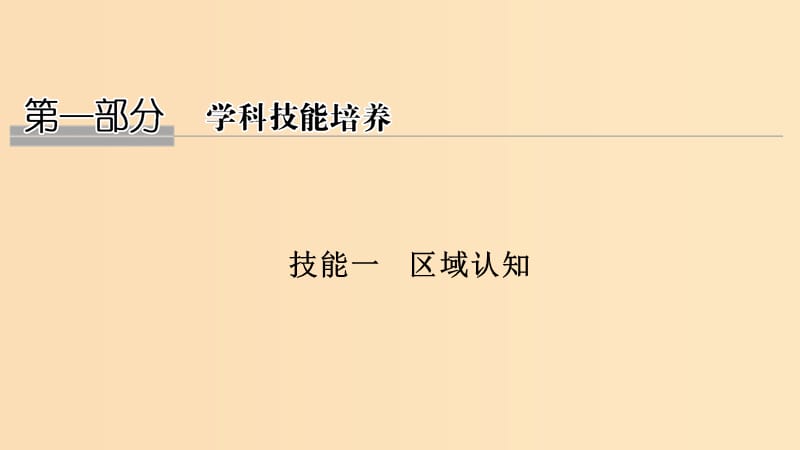 2019版高考地理二轮专题复习 第一部分 学科技能培养 技能一 区域认知课件.ppt_第1页