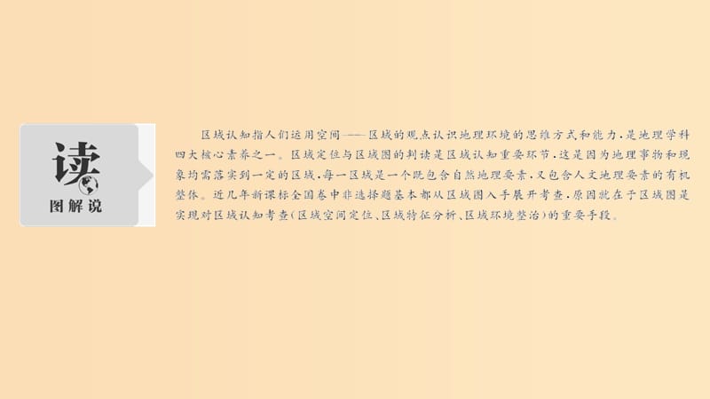 2019版高考地理二轮专题复习 第一部分 学科技能培养 技能一 区域认知课件.ppt_第2页