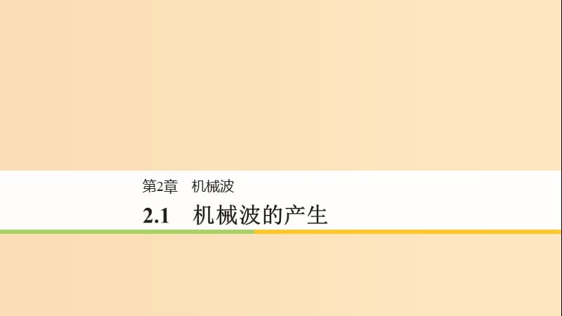 2018-2019版高中物理第2章机械波2.1机械波的产生课件沪科版选修3 .ppt_第1页