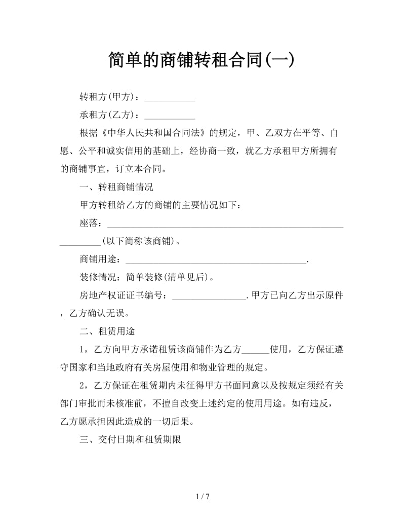 简单的商铺转租合同(一).doc_第1页