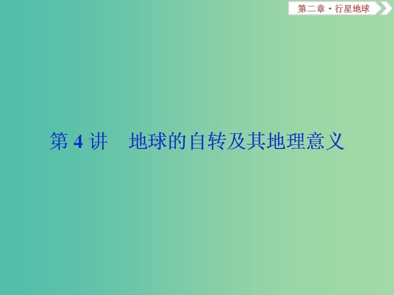 2019届高考地理总复习 第二章 行星地球 第4讲 地球的自转及其地理意义课件 新人教版.ppt_第1页