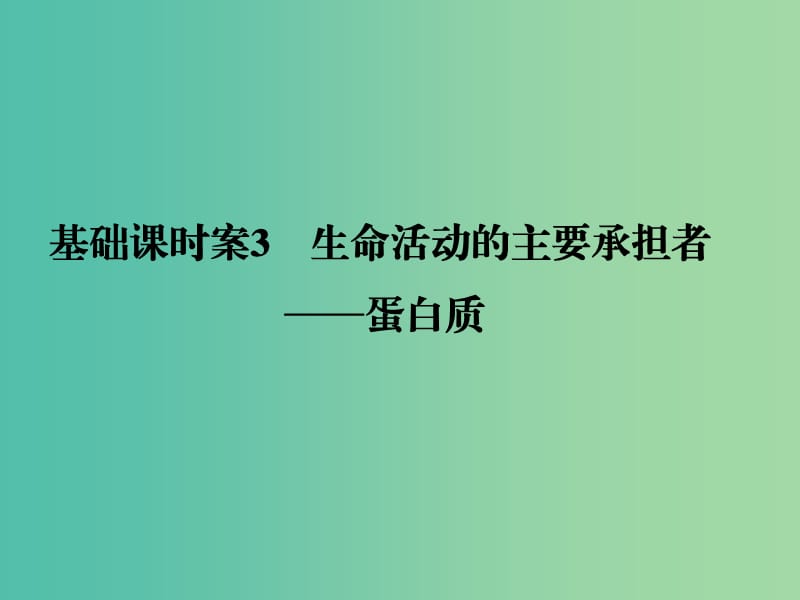 高考生物一輪復(fù)習(xí) 第1單元 基礎(chǔ)課時(shí)案3 生命活動(dòng)的主要承擔(dān)者-蛋白質(zhì)課件 新人教版必修1.ppt_第1頁