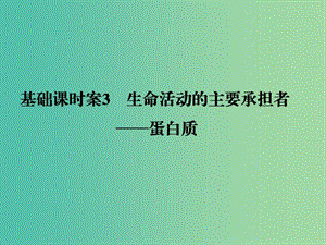 高考生物一輪復(fù)習(xí) 第1單元 基礎(chǔ)課時(shí)案3 生命活動(dòng)的主要承擔(dān)者-蛋白質(zhì)課件 新人教版必修1.ppt