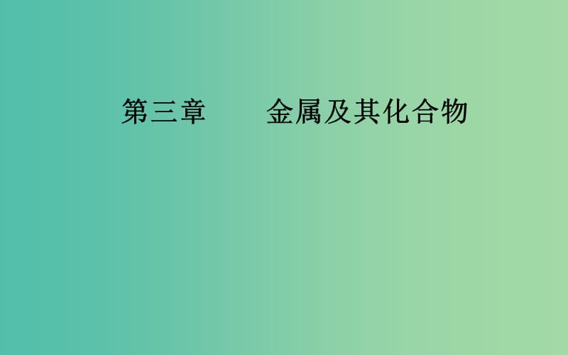 2020年高考化学一轮复习 第3章 第1节 钠及其重要化合物课件.ppt_第1页