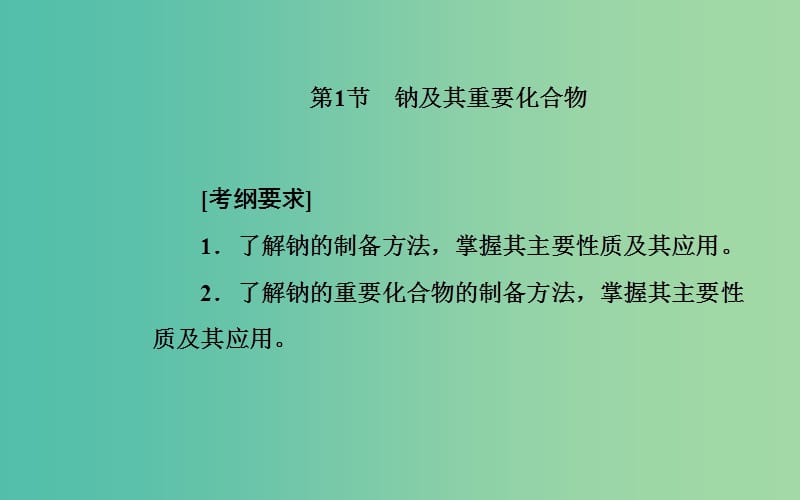 2020年高考化学一轮复习 第3章 第1节 钠及其重要化合物课件.ppt_第2页