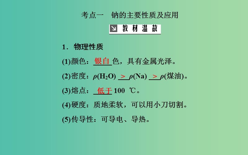 2020年高考化学一轮复习 第3章 第1节 钠及其重要化合物课件.ppt_第3页