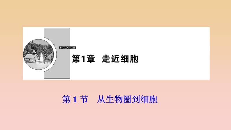 2017-2018学年高中生物 第一章 走近细胞 第1节 从生物圈到细胞课件 新人教版必修1.ppt_第1页