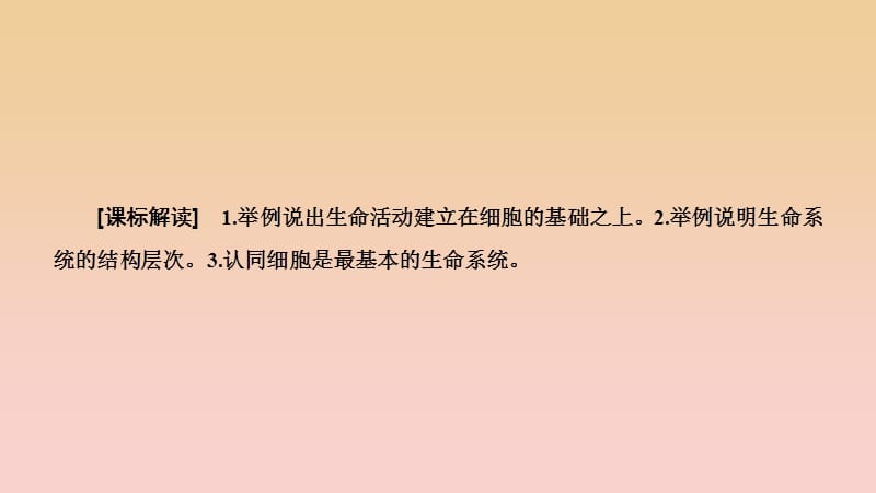 2017-2018学年高中生物 第一章 走近细胞 第1节 从生物圈到细胞课件 新人教版必修1.ppt_第2页