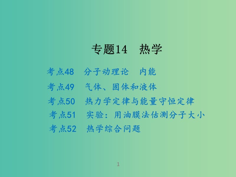 高考物理二轮复习 专题14 热学课件.ppt_第1页