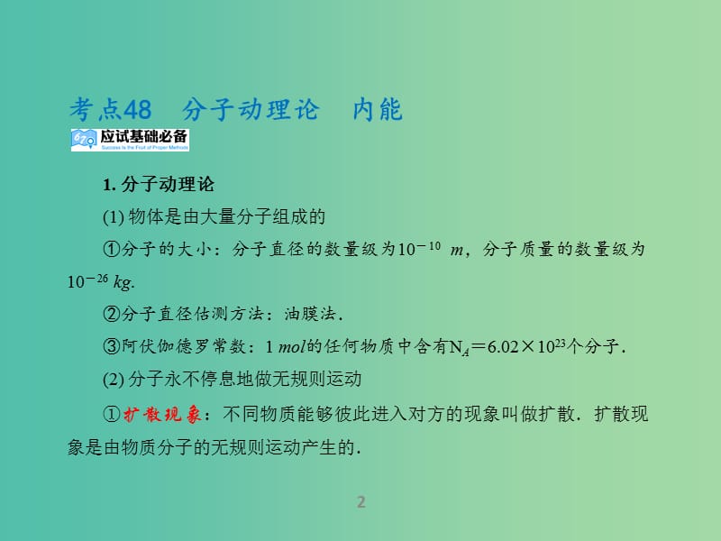 高考物理二轮复习 专题14 热学课件.ppt_第2页