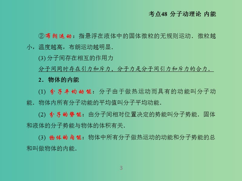 高考物理二轮复习 专题14 热学课件.ppt_第3页