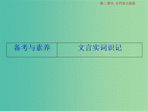 2019屆高考語(yǔ)文一輪復(fù)習(xí) 第二部分 古代詩(shī)文閱讀 專(zhuān)題一 文言文閱讀 3 備考與素養(yǎng)（文言實(shí)詞識(shí)記）課件 蘇教版.ppt