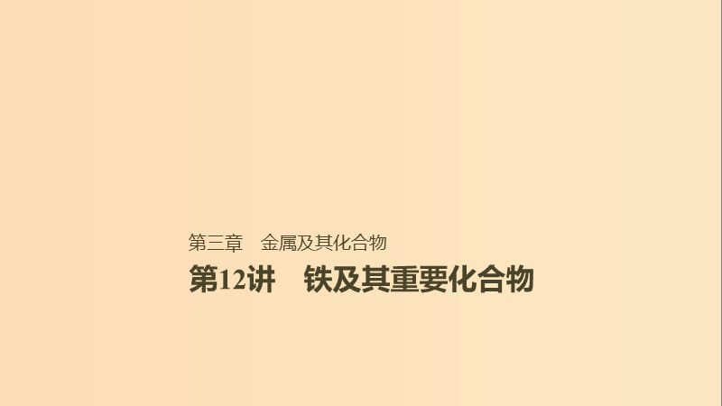 2019版高考化学一轮复习第三章金属及其化合物第12讲铁及其重要化合物课件.ppt_第1页