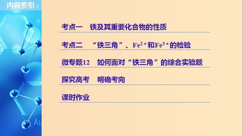 2019版高考化学一轮复习第三章金属及其化合物第12讲铁及其重要化合物课件.ppt_第3页