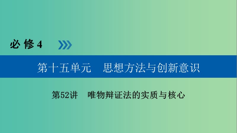 高考政治一轮复习第十五单元思想方法与创新意识第52讲唯物辩证法的实质与核心课件.ppt_第1页