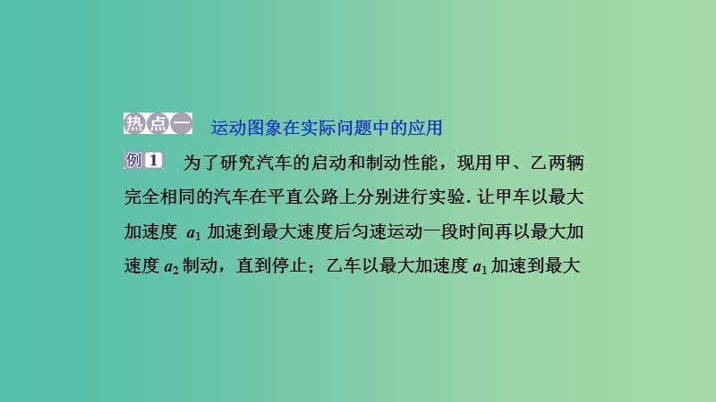 2019高考物理一轮复习 第一章 运动的描述 匀变速直线运动的研究 第6讲 章末热点集训课件.ppt_第2页