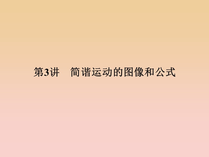 2017-2018學(xué)年高中物理 第一章 機(jī)械振動(dòng) 第3講 簡(jiǎn)諧運(yùn)動(dòng)的圖像和公式課件 教科版選修3-4.ppt_第1頁(yè)