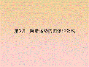 2017-2018學年高中物理 第一章 機械振動 第3講 簡諧運動的圖像和公式課件 教科版選修3-4.ppt